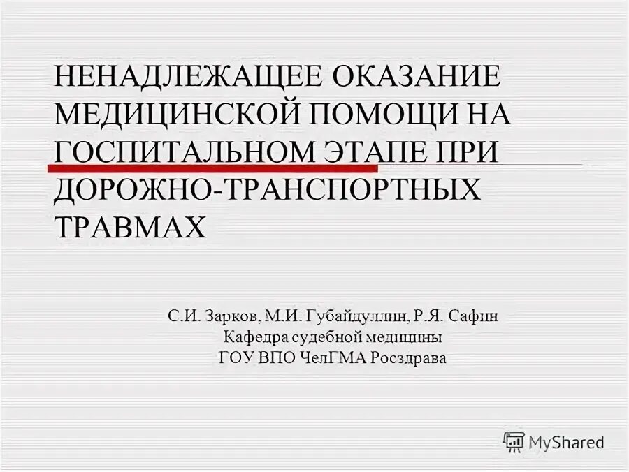 Ненадлежащее качество медицинской помощи. Оказание медицинской помощи это понятие. Дефекты оказания медицинской помощи. Ненадлежащее оказание помощи. Дефекты оказания медицинской помощи классификация.