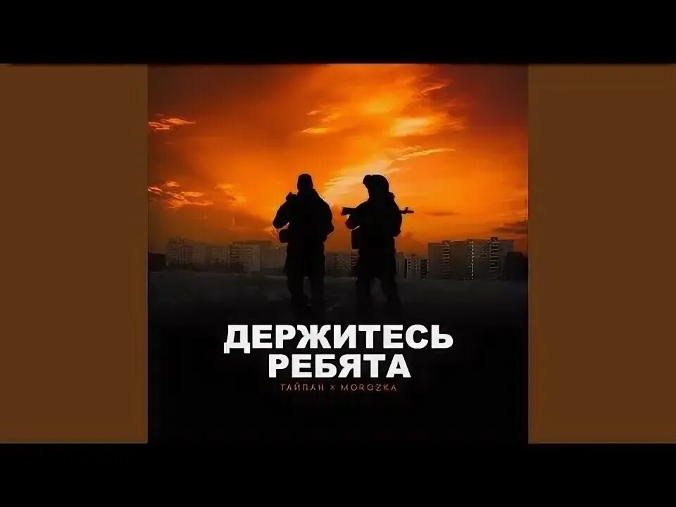 Текст держитесь ребята только живыми только целыми вернитесь домой. Тайпан и морозко держитесь ребята. Держитесь ребята песня тайпан. Держитесь ребята целыми песня. Держитесь ребята целыми песня.