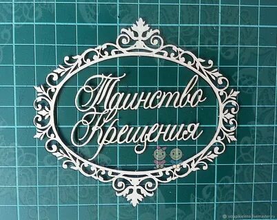 С крещением надпись красивая