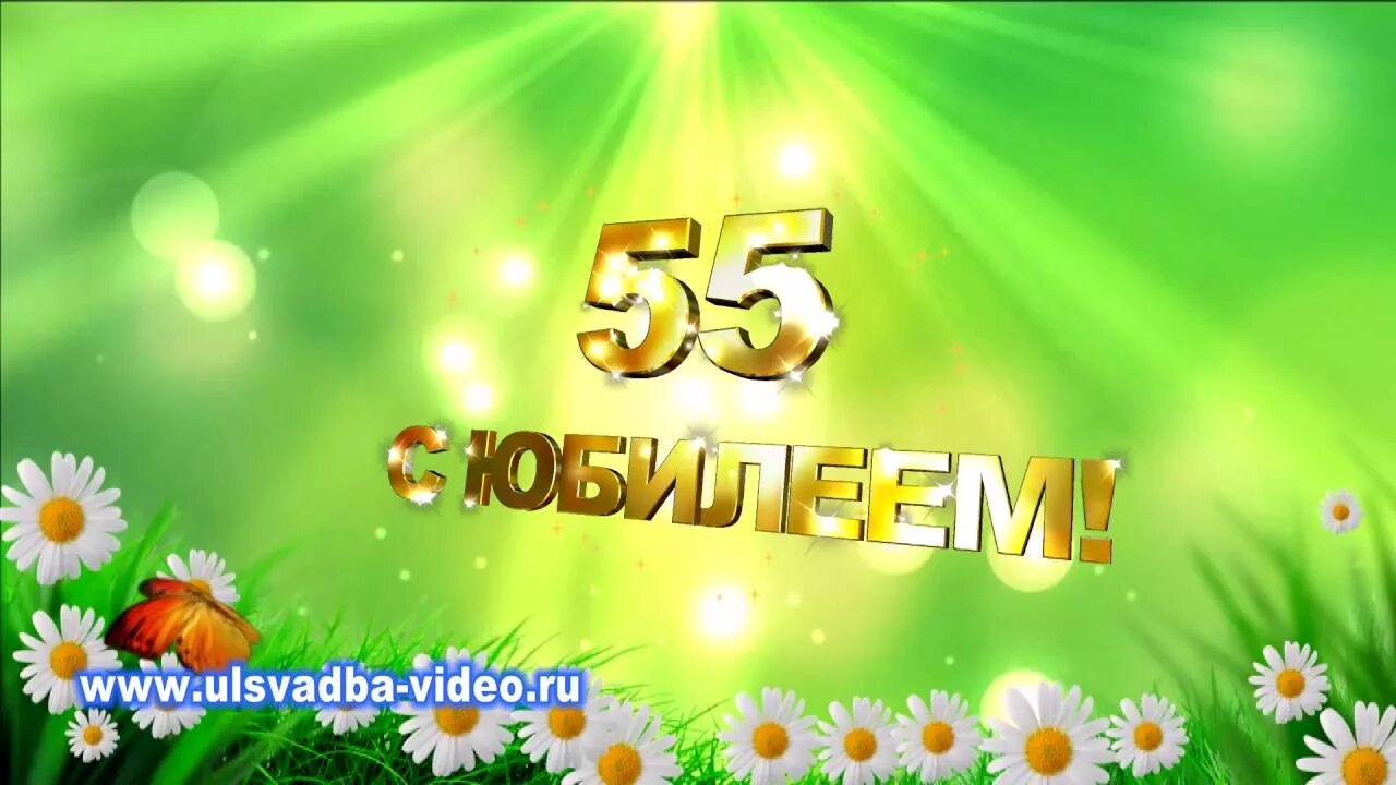 Юбилей 55 видео. С юбилеем 55. Заставка с юбилеем 55. С юбилеем 55 футаж. Футажи 55 лет юбилей.