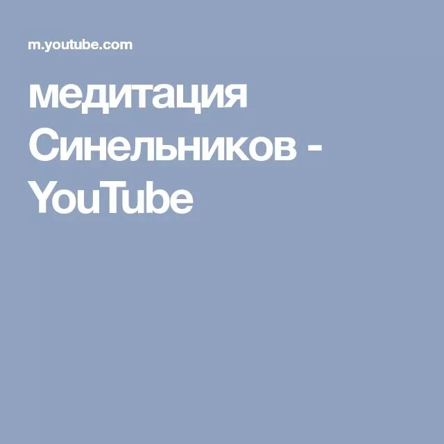 Синельников медитация. Синельников медитация настрой на исцеление и оздоровление. Синельников медитации слушать