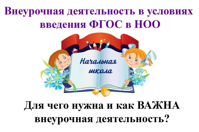 Внеурочная деятельность в условиях школы. Внеурочная деятельность. Внеурочная работа презентация. Внеурочная деятельность в школе. Внеклассная деятельность в начальной школе.