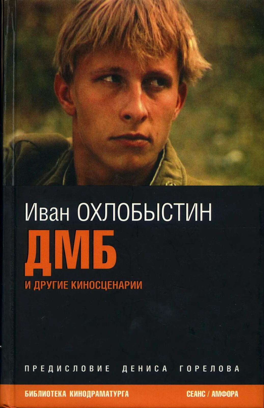 Аудиокнига дмб. Охлобыстин ДМБ книга.