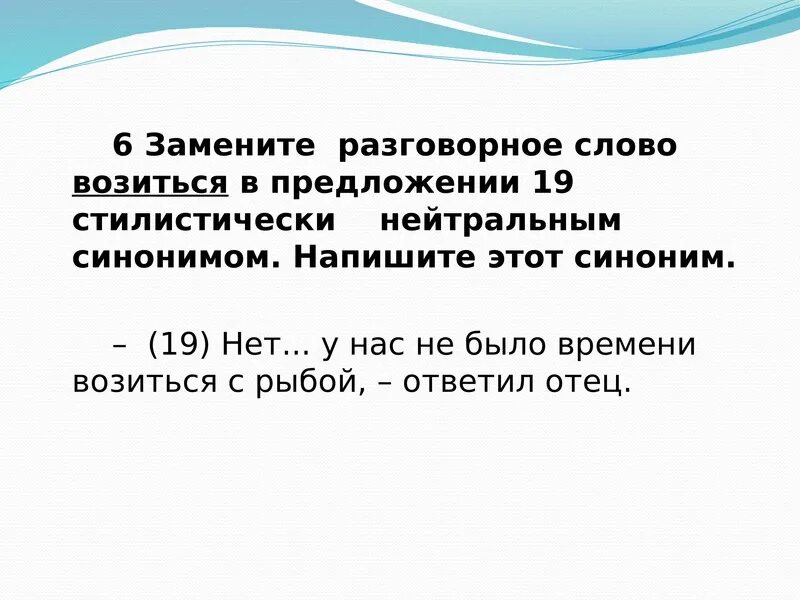 Укажи предложение с разговорным словом. Замените разговорное слово возиться. Стилистический нейтральный синоним возиться. Возиться стилистически нейтральным синонимом. Возиться заменить стилистически нейтральным синонимом.