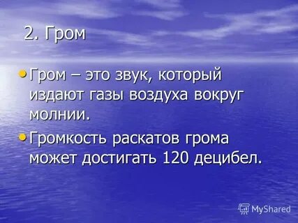 Человек услышал звук грома 10 с