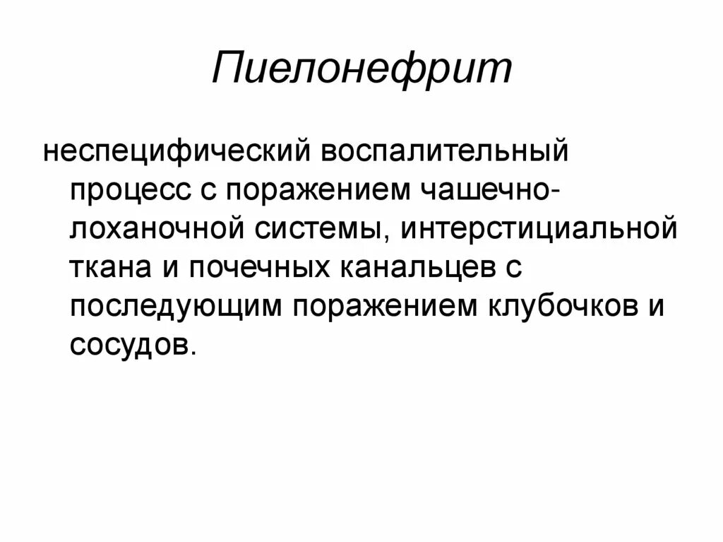 Пиелонефрит неспецифический воспалительный процесс с поражением. Пиелонефрит вывод. Неинфекционные пиелонефрит. Пиелонефрит презентация.