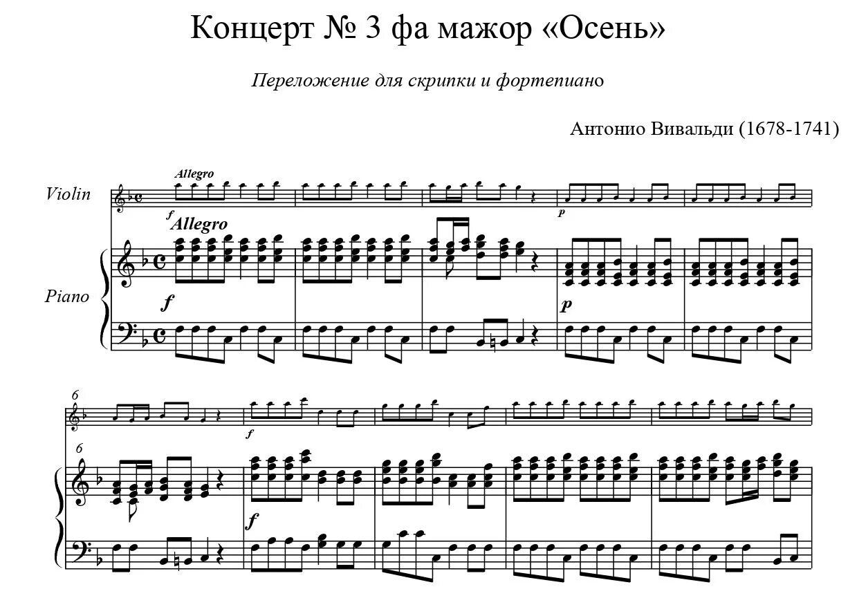 Вивальди времена года Ноты для фортепиано. Вивальди осень Ноты. Вивальди времена года осень Ноты для скрипки. Вивальди осень Ноты для фортепиано. Минусовки для скрипки