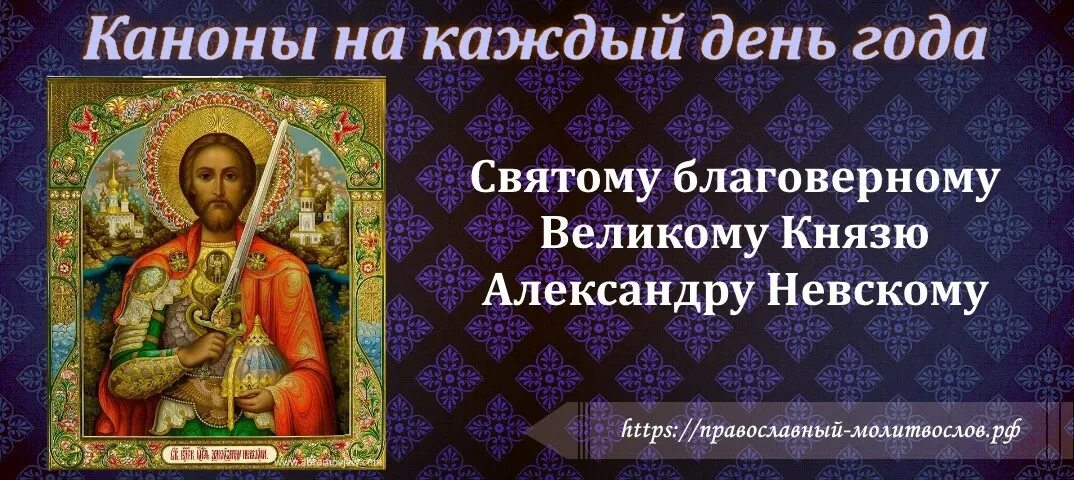 Канон святому николаю. Канон святому Александру Невскому. Rfyjycdznjve WFH.Николаю.