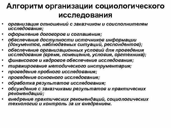 Методы анализа социологического исследования. Проведение социологического исследования. Организация и проведение социологического исследования. Алгоритм проведения социологического опроса. Субъект социологического исследования.