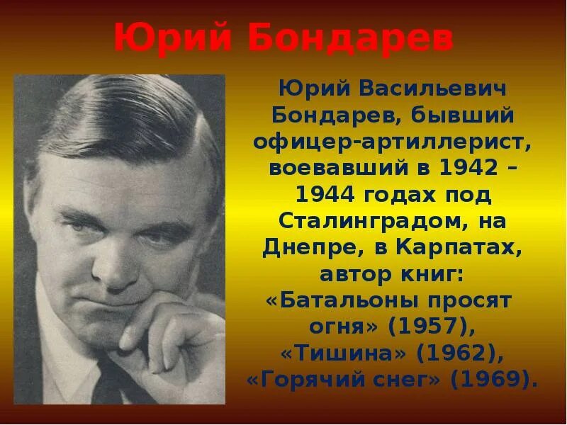 100 лет писателю бондареву. Бондарев ю.в писатель.