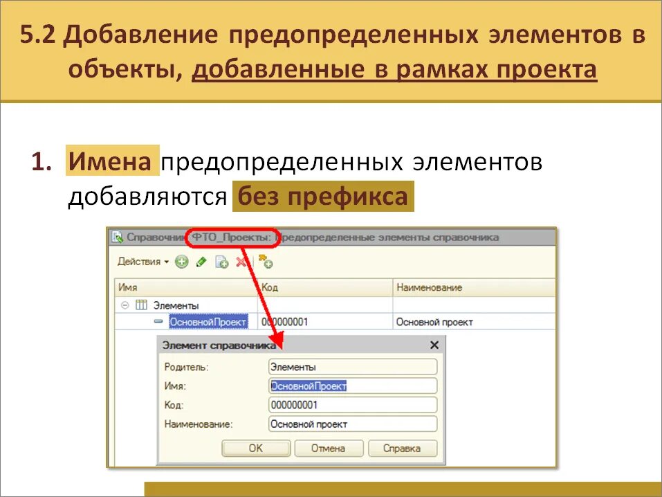 Новый элемент 1с. Элемент справочника. Предопределенный элемент. Предопределённых элемента 1с предприятие. Предопределенные элементы в Справочнике 1с.