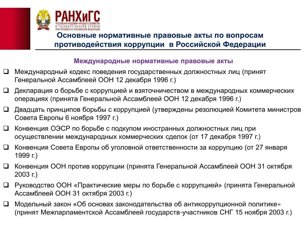 Международные правовые акты россии. Основные нормативно-правовые акты. Международные нормативные акты. Основные нормативно-правовые акты по противодействию коррупции. НПА по противодействию коррупции.