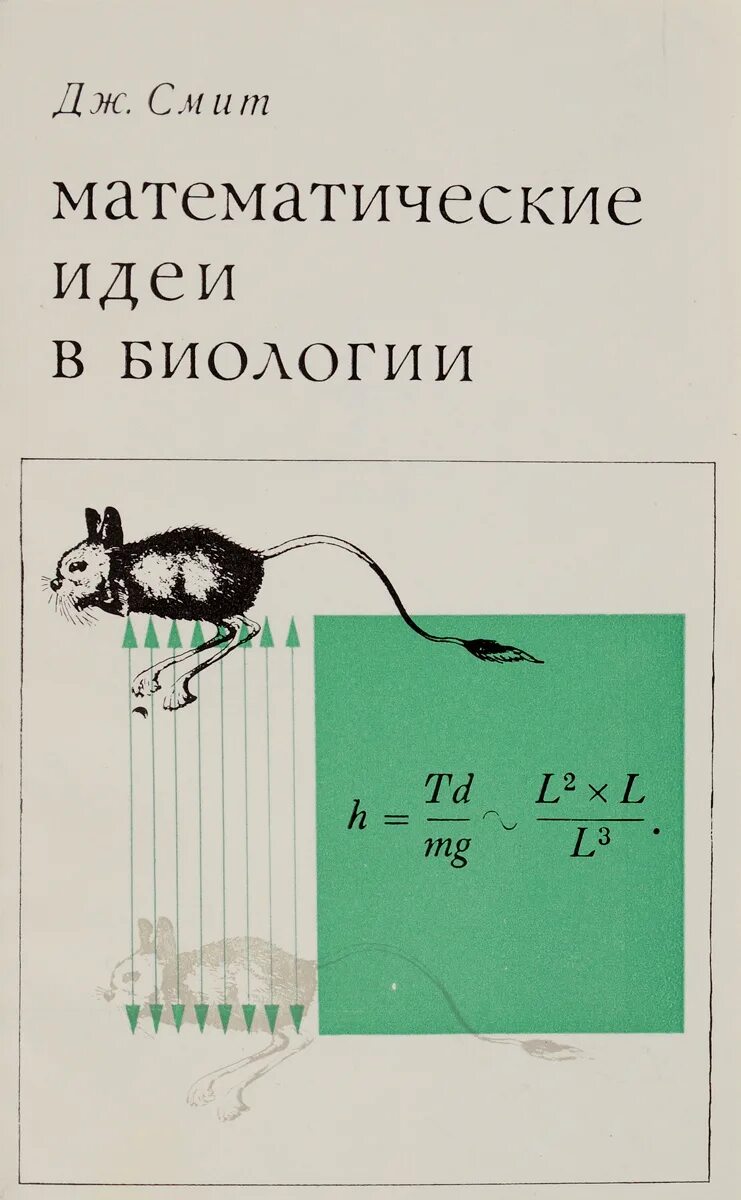 Дж математик. Математические идеи. Идея биология. Биология в математике. В мире математической мысли 2022.