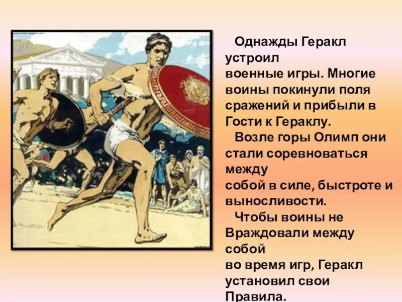Геракл основатель Олимпийских игр. Версия о Геракле. Учреждение Олимпийских игр Гераклом.