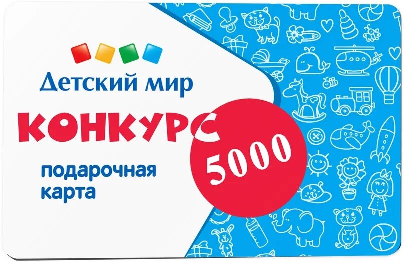 Подарочный сертификат детский мир. Подарочная карта детский мир 5000. Подарочные карты для детей. Мирами сальск