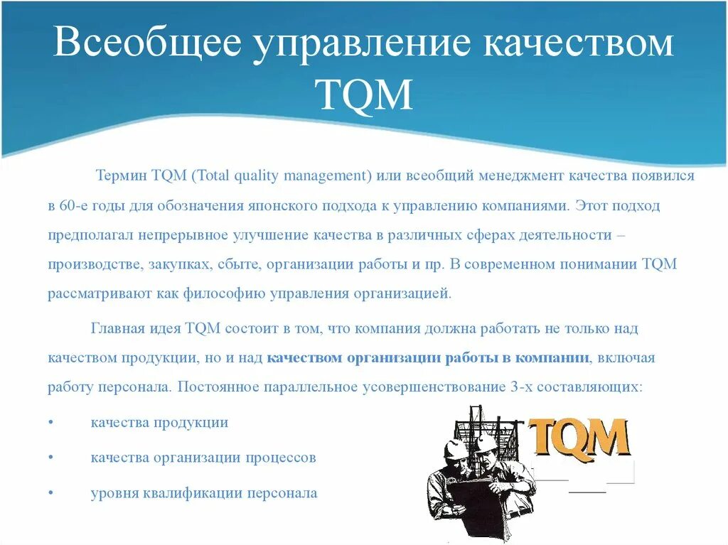 Всеобщего управления качеством tqm. Всеобщее управление качеством. всеобщий менеджмент качества tqm. система всеобщего управления качеством. концепция всеобщего управления качеством (tqm) - total quality management.