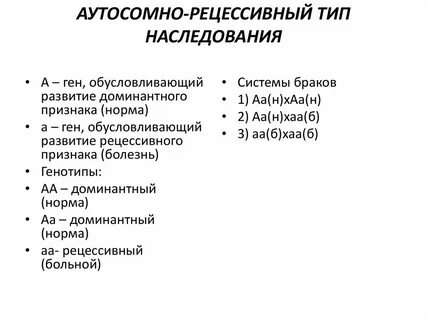 Для аутосомно рецессивного типа наследования признаков характерно