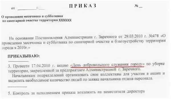 Приказ о проведении субботника. Приказ по благоустройству территории предприятия. Распоряжение по субботнику в организации. Приказ об уборке территории предприятия образец. Приказ по уборке территории.