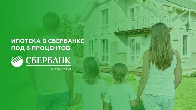 Сбербанк ипотека 6 процентов. Ипотека для семей с детьми Сбербанк. Ипотека с господдержкой Сбербанк. «Ипотека под 6%». В Сбербанке ипотека ипотека с господдержкой для семей с детьми.