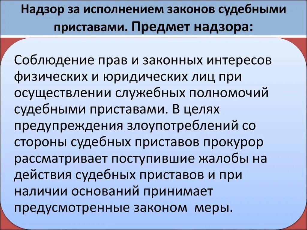 Закон об исполнение производства. Надзор за исполнением законов судебными приставами. Надзор за исполнением законов судебными приставами осуществляется. Прокурорский надзор за исполнением законов судебными приставами. Прокурорский надзор за деятельностью судебных приставов.