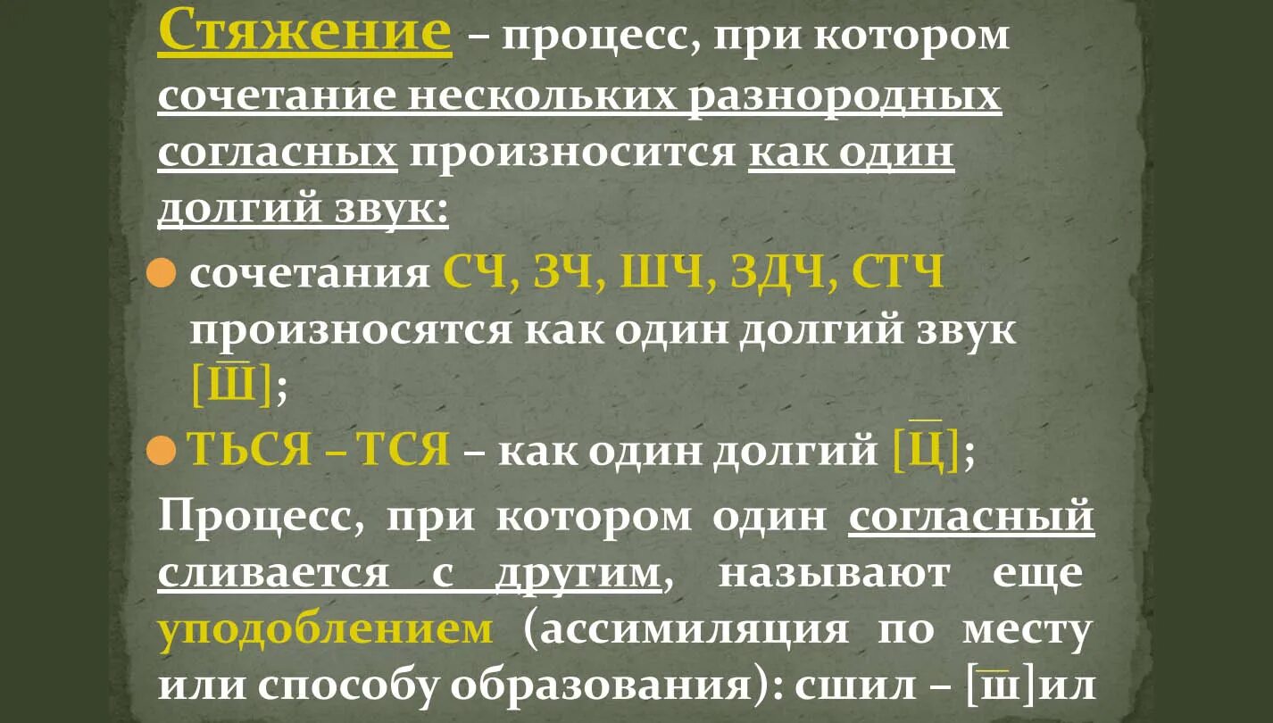 Фонетический процесс слова. Фонетический процесс стяжение. Фонетические процессы примеры. Фонетические процессы в русском языке таблица с примерами. Звуковые законы в области согласных звуков.