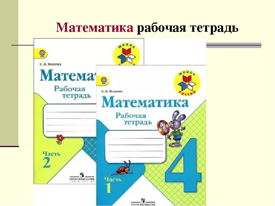 Рабочая тетрадь 4. Рабочие тетради 4 класс школа России ФГОС. Рабочие тетради по математике 4 класс школа России ФГОС. Рабочие тетради УМК школа России математика 3 класс. Рабочая тетрадь по математике 4 класса школа России Моро.