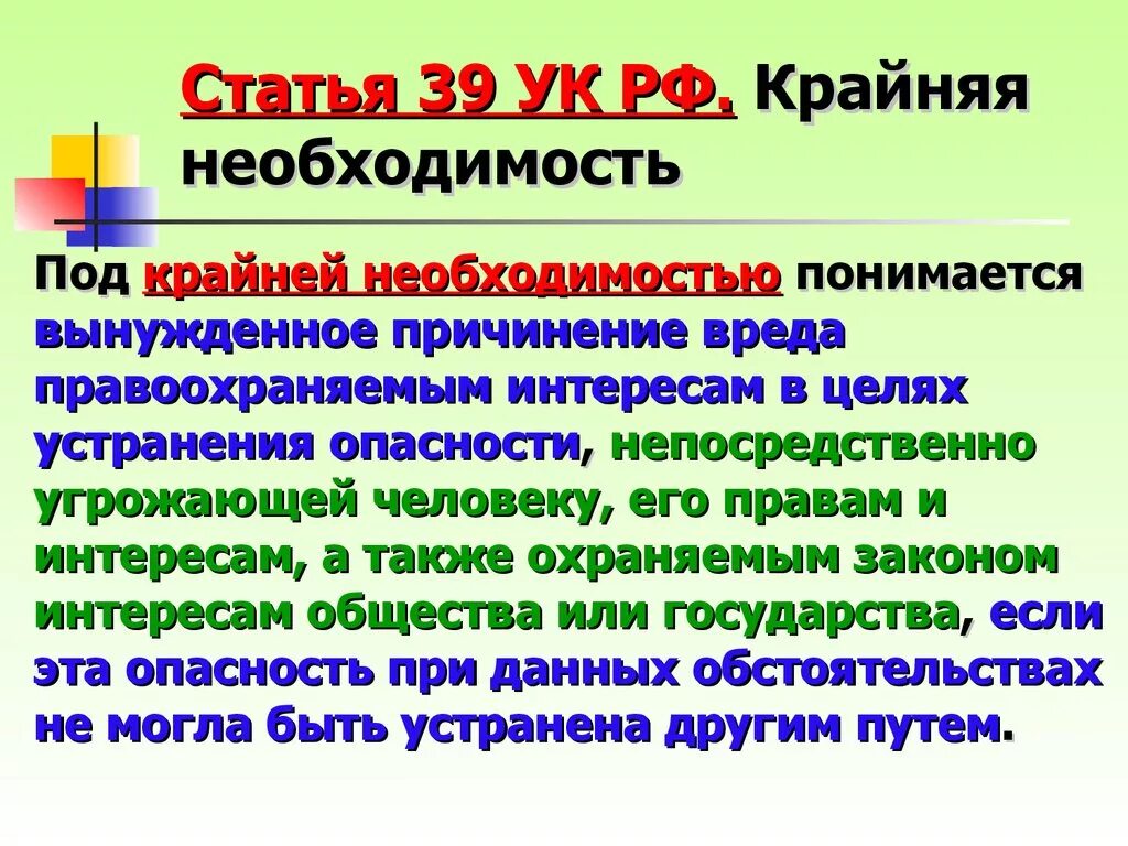 Статья 3 39. Крайняя необходимость статья. Ст 39 УК РФ. Крайняя необходимость УК РФ. Уголовный кодекс крайняя необходимость.