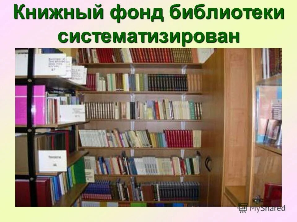 После того как в библиотеке расставили