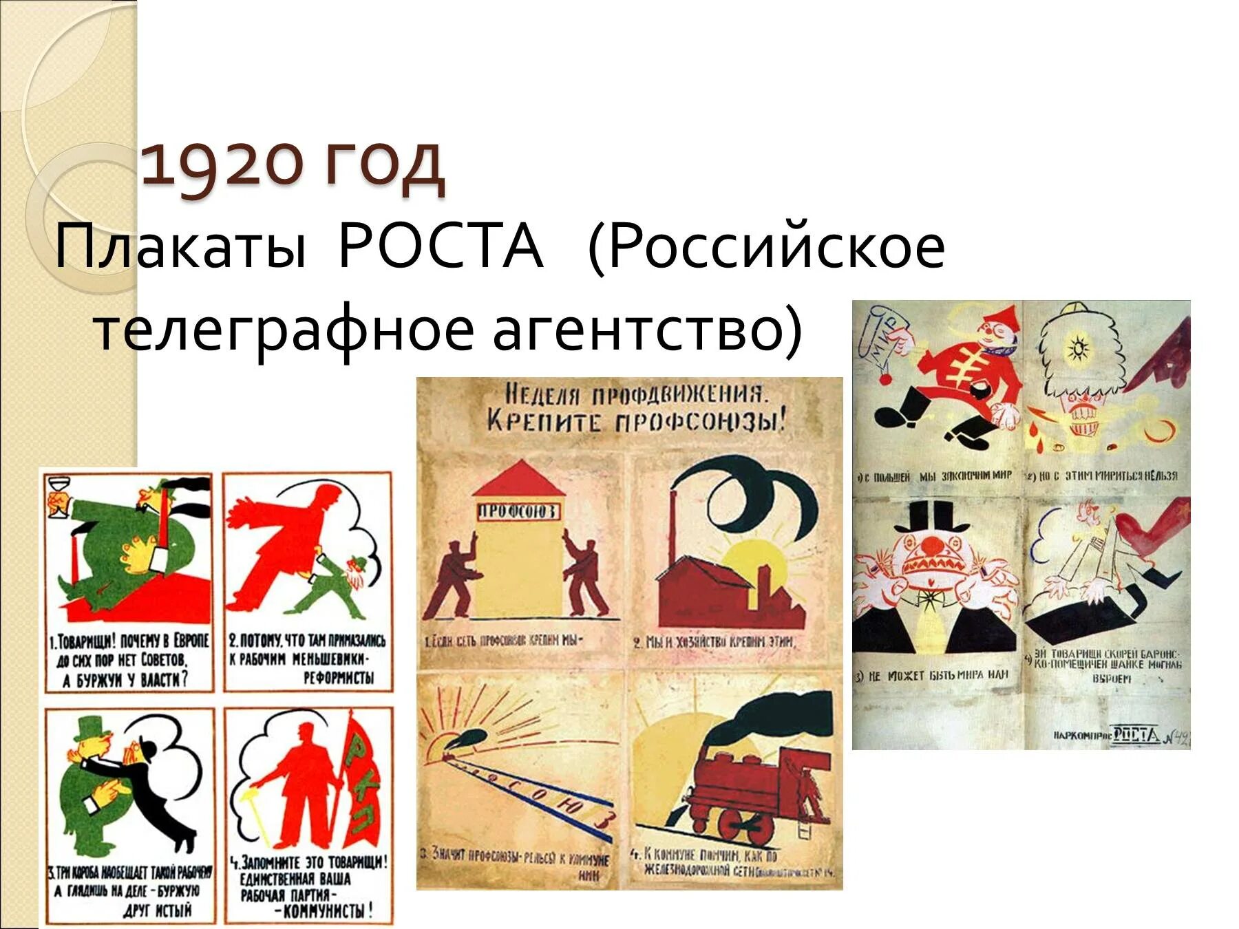 Роста телеграфное агентство. Плакаты 1920 годов. Окна роста плакаты. Российское телеграфное агентство плакаты.