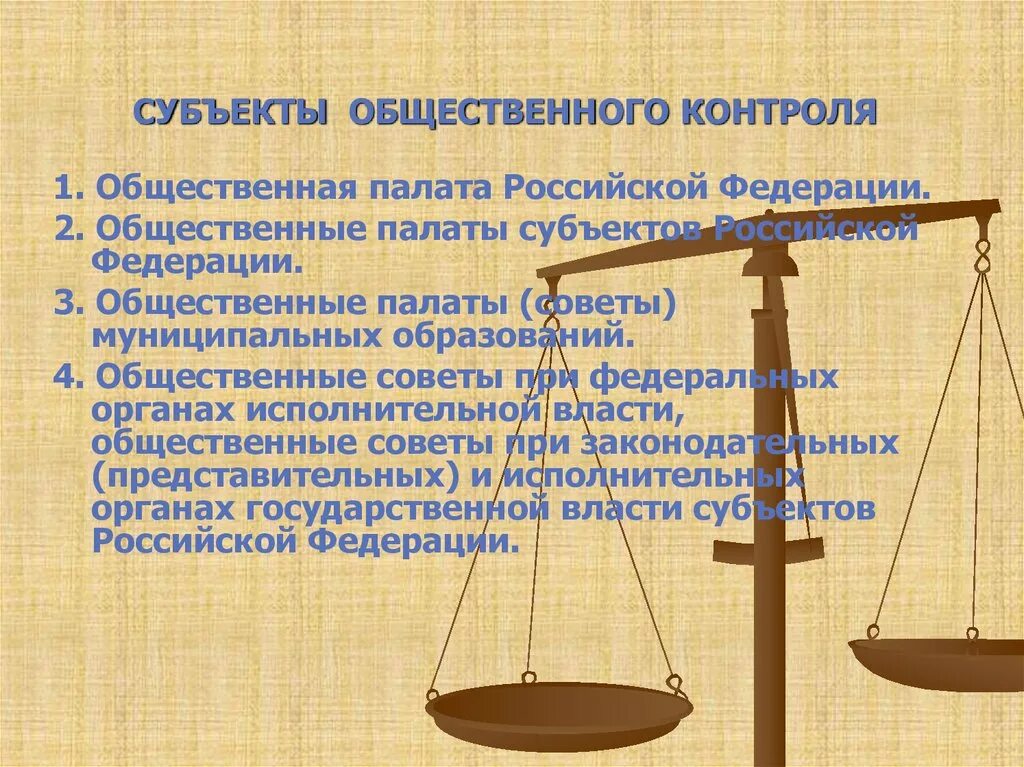 Субъекты общественного контроля. Субъекты общественного контроля в РФ. Субъекты социального контроля. Субъектами общественного контроля являются.