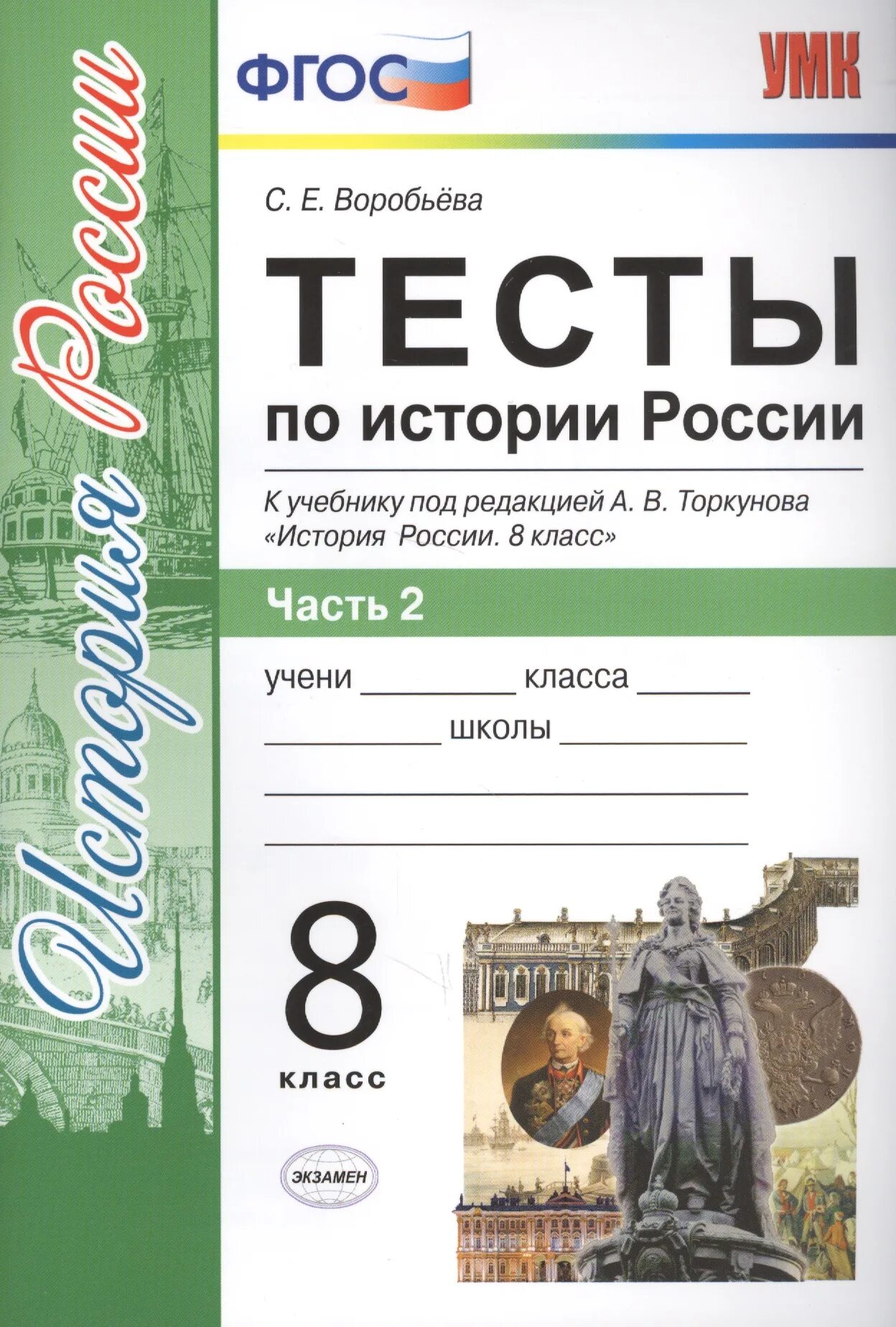 Тест торкунов 10 класс. Тесты по истории России 8 класс к учебнику Торкунова. УМК по учебнику история России 8 класс по Торкунову. История России 8 класс под ред Торкунова. Тесты по истории России 8 класс.