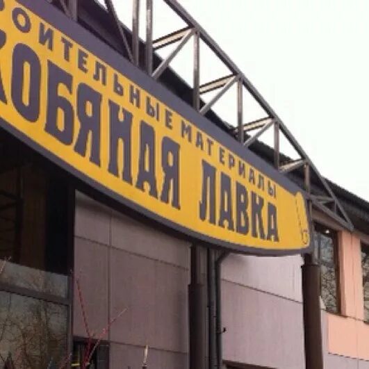 скобяная лавка новодвинск. скобяная лавка в королеве каталог. скобяная лавка вывеска. скобяная лавка тверь ленина. скобяная лавка в королеве часы работы.