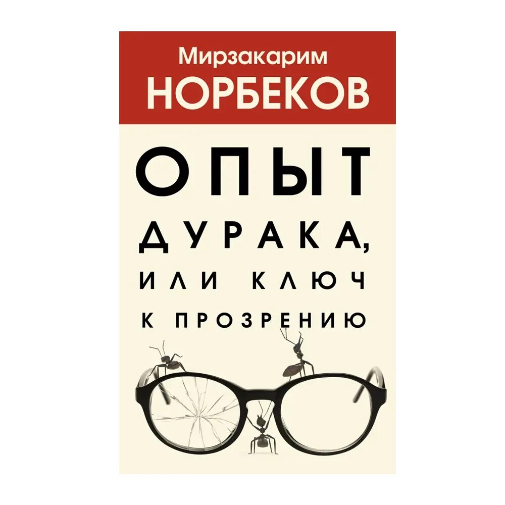Мирзакарим норбеков опыт дурака. Норбеков книги опыт дурака. Книга опыт дурака или ключ к прозрению. Норбеков книги опыт дурака. Книга норбекова опыт дурака.