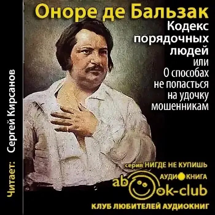 Аудиокниги читает кирсанов. Оноре де Бальзак. Бальзак кодекс порядочных. Бальзак кодекс порядочных людей книга. Бальзак произведения.