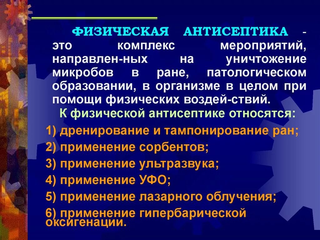 Антисептика это комплекс мероприятий. Физические методы антисептики. Антисептика это комплекс мероприятий направленных на уничтожение. Термин антисептическое действие.