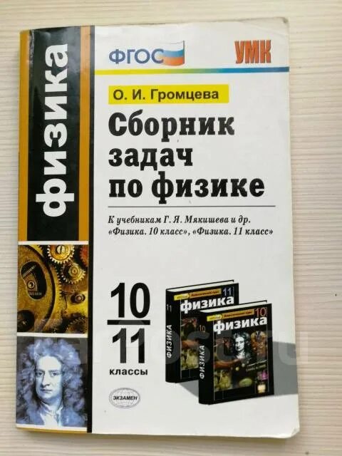 Физика 10 класс перышкин читать. Задачник по физике 10-11 класс. Сборник по физике 10-11 класс. Физика 10 класс сборник задач. Сборники задач по физики 10 класс.