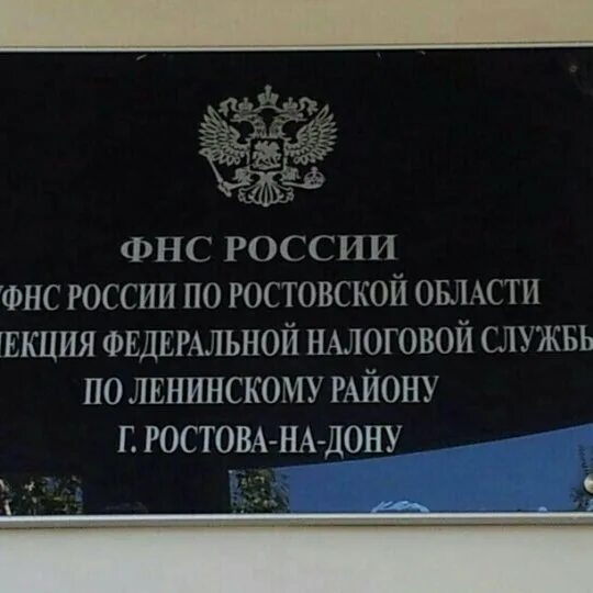 Фнс 26 ростов на дону. Ифнс по ленинскому району ростова. ифнс по ленинскому району г ростова-на-дону начальник.
