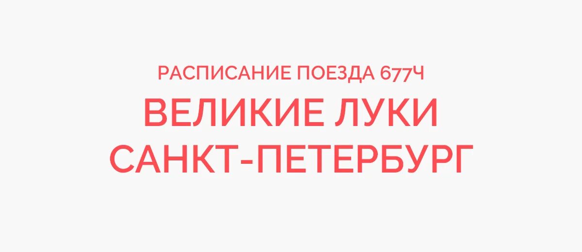 Поезд Великие Луки Санкт-Петербург расписание. Поезд 677ч Великие Луки Санкт-Петербург. Прибытия поезда Санкт-Петербург Великие Луки. Расписание Санкт Петербург Владикавказ.