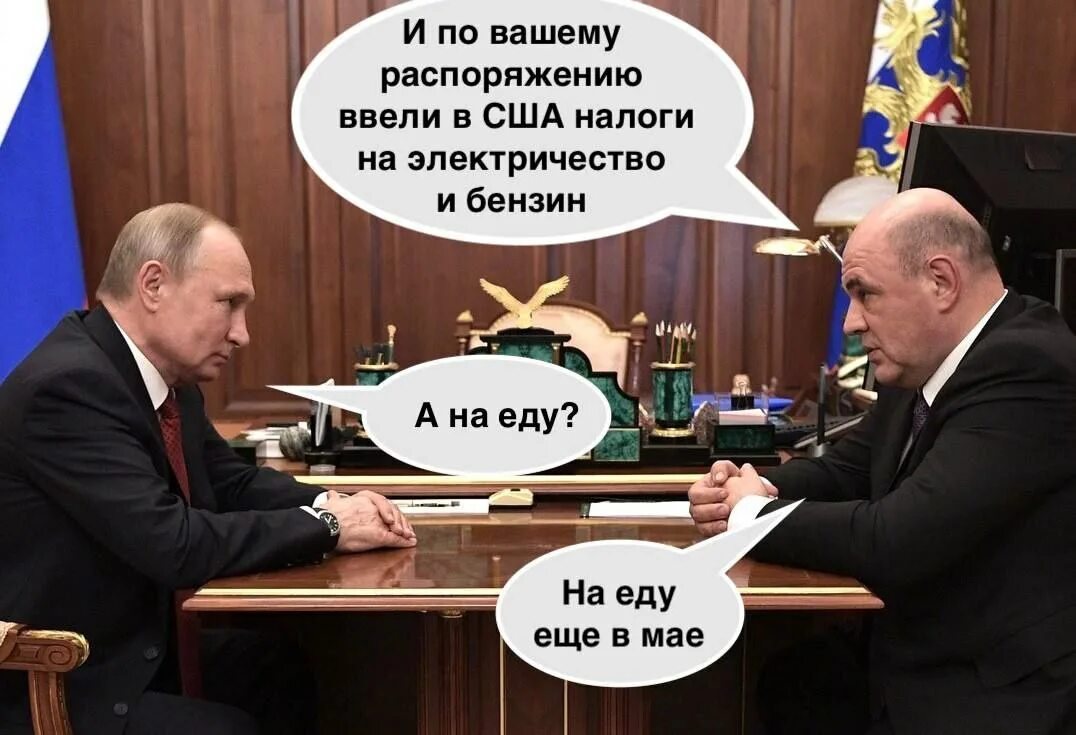 Хотят ввести налог. Путинский налог. Байден санкции мемы. Налог Путина.