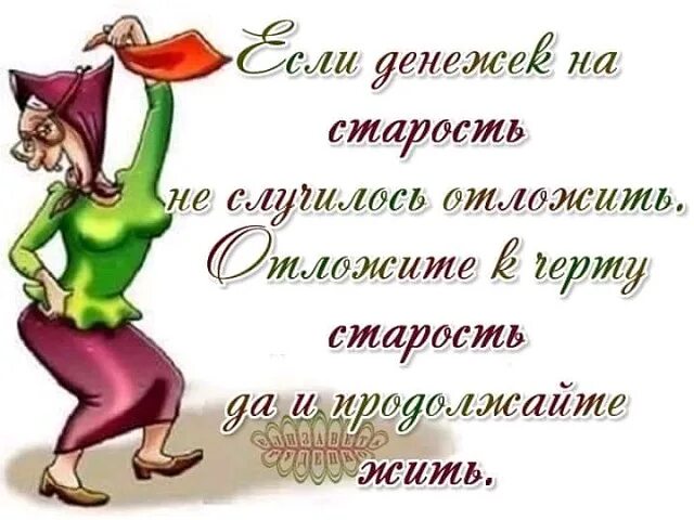 Отложите старость. Открытка мы не стареем. Анекдот про Возраст женщины. Приколы про старость. Отложим старость.