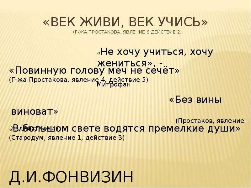 Не хочу учиться хочу жениться Недоросль. Век живи́ — век учи́сь…. Повинную голову меч пословица.