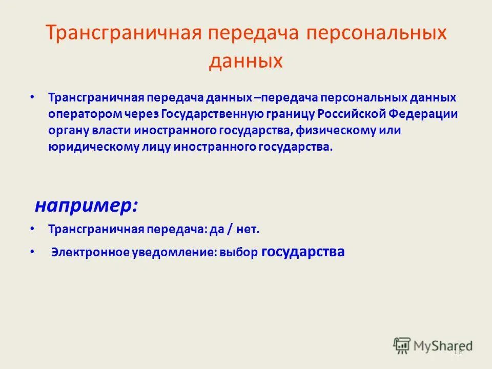 Трансграничная передача персональных данных сдо ржд. Трансграничная передача персональных данных сдо ржд. Трансграничная передача персональных данных сдо ржд. Цель трансграничной передачи персональных данных. Трансграничная передача персональных данных сдо ржд.