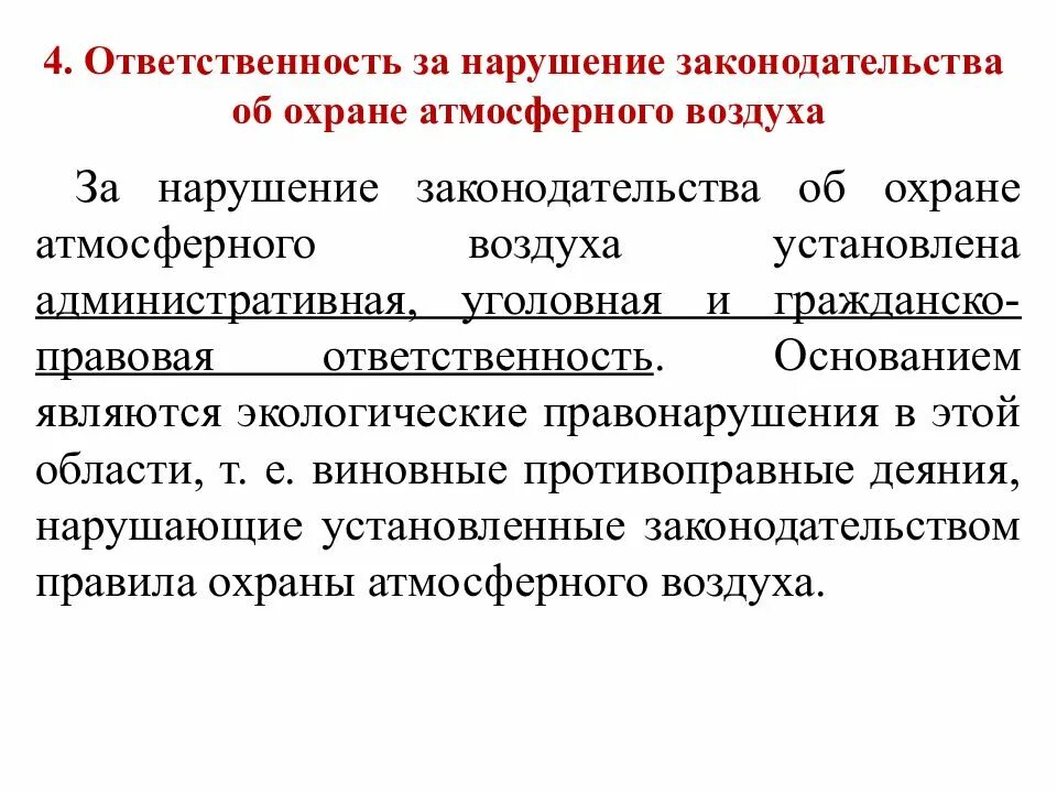 Нарушения законодательства об охране атмосферного воздуха. Эколого-правовая защита атмосферного воздуха. правовая охрана атмосферного воздуха. правовые меры охраны атмосферного воздуха. эколого-правовая защита атмосферного воздуха закон.