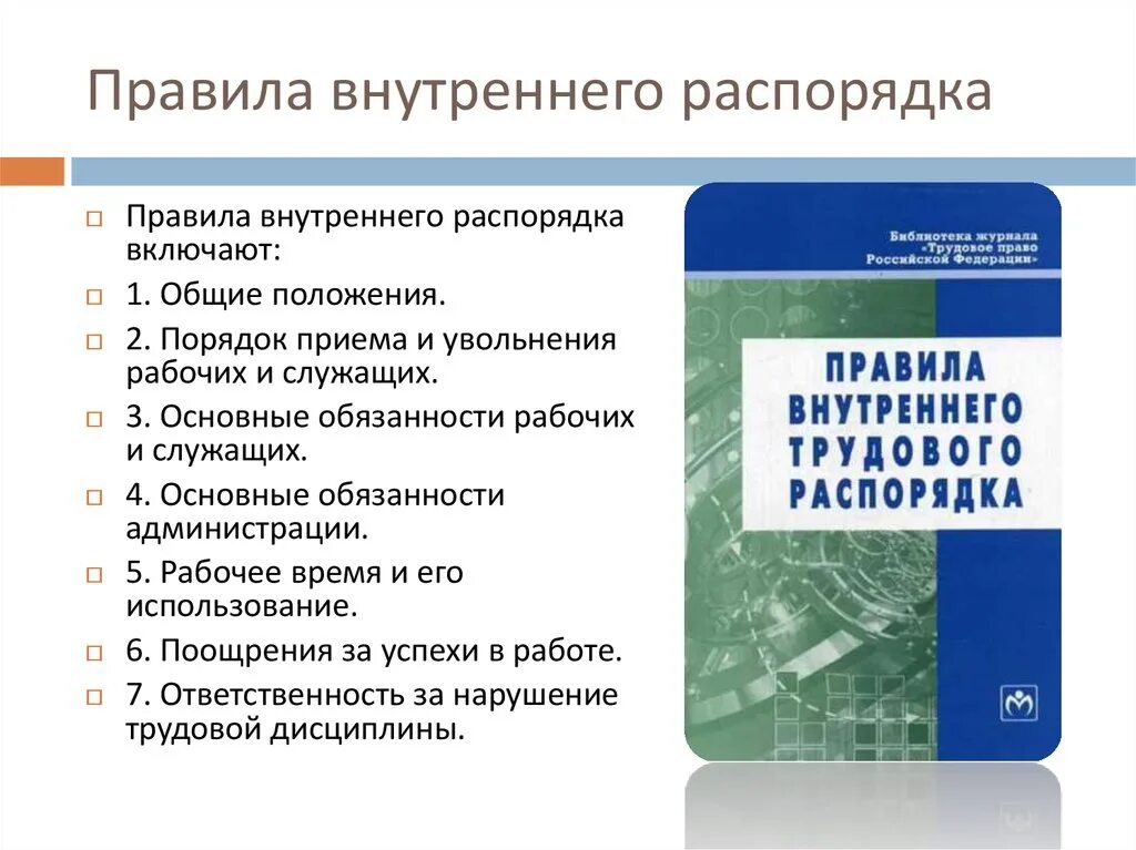 Порядок внутреннего трудового распорядка. Внутренний трудовой распорядок. Правила внутреннего трудового распорядк. Требование внутреннего трудового распорядка. Внутренние трудовые документы организации