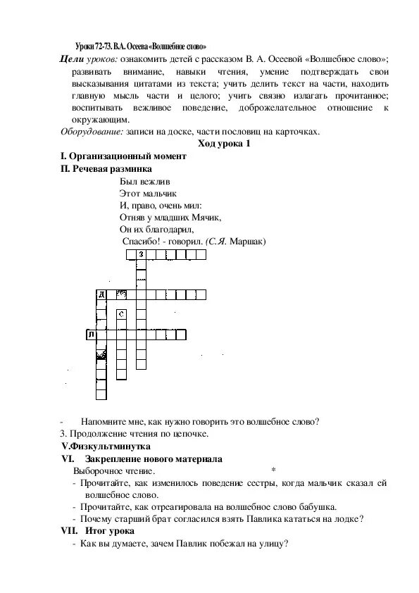 Конспект урока 2 класс осеева волшебное слово. Кроссворд на тему волшебное слово Осеева 2 класс. Кроссворд волшебное слово Осеева 2 класс. Кроссворд по литературному чтению 2 класс Осеев. Кроссворд Осеевой волшебное слово.