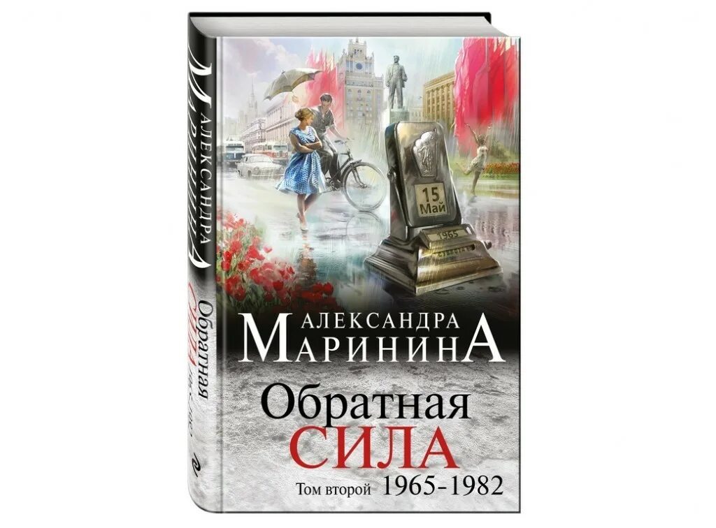 Книги Маринина Обратная сила. Маринина Обратная сила 3. Маринина 3 тома