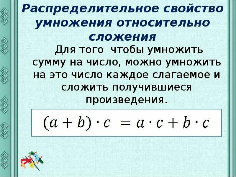 Распределительное свойство сложения. Распределительное свойство умножения. Распредельное свойство умножения. Распределительное свойство умножения относительно сложения. Распределительные свойства умножения урок