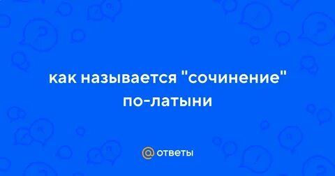 Как назвать сочинение