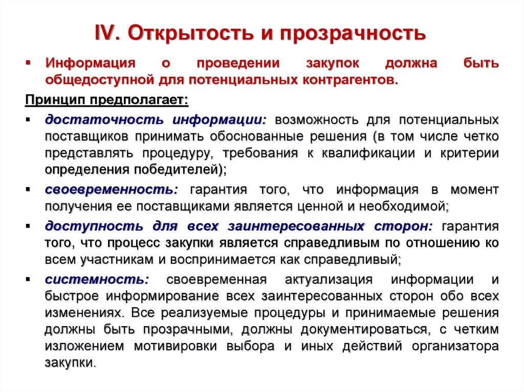 Принцип открытости и прозрачности. Открытости и прозрачности обеспечение. Реализация прозрачности. Принципы контроля открытость. Реализации принципов открытости