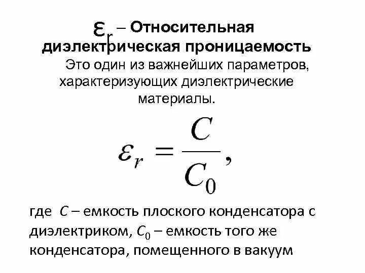 Определите диэлектрическую проницаемость. Диэлектрическая проницаемость конденсатора. относительная диэлектрическая проницаемость формула. диэлектрическая проницаемость та2о5. емкость конденсатора от диэлектрической проницаемости.